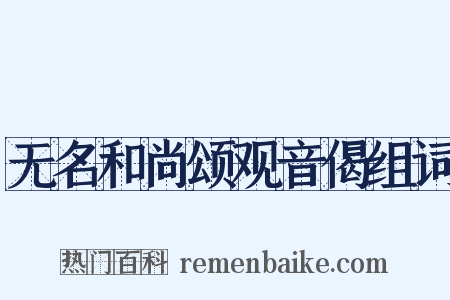 无名和尚颂观音偈组词是什么意思的图片